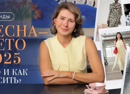 Весенние принты 2025: Как носить трендовые узоры с шиком и без ошибок