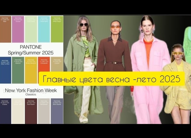 Цветовые тенденции на весну и лето 2024 года