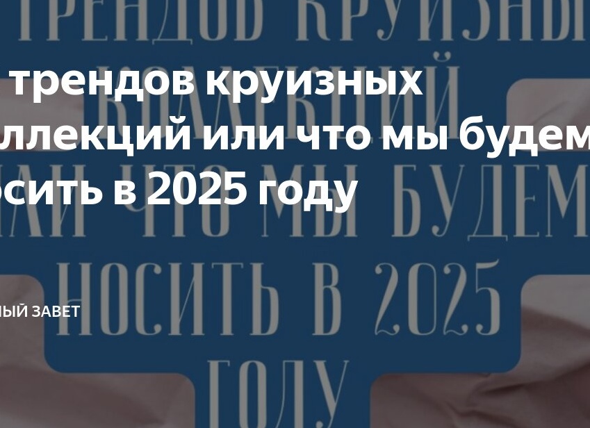 12 трендов круизных коллекций или что мы будем носить в 2025 году