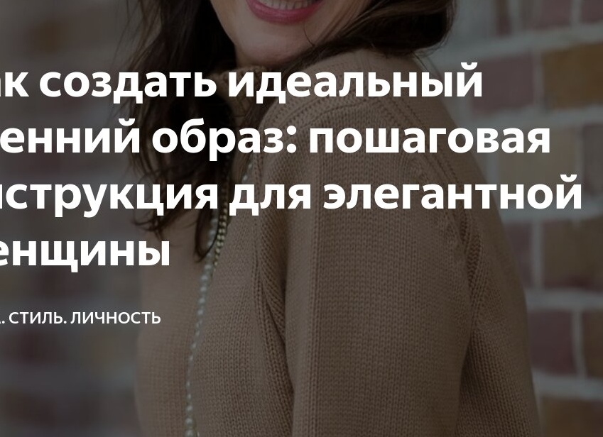 Как создать идеальный осенний образ: пошаговая инструкция для элегантной женщины