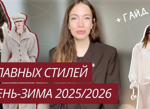 Топ-7 ключевых трендов осени и зимы 2024