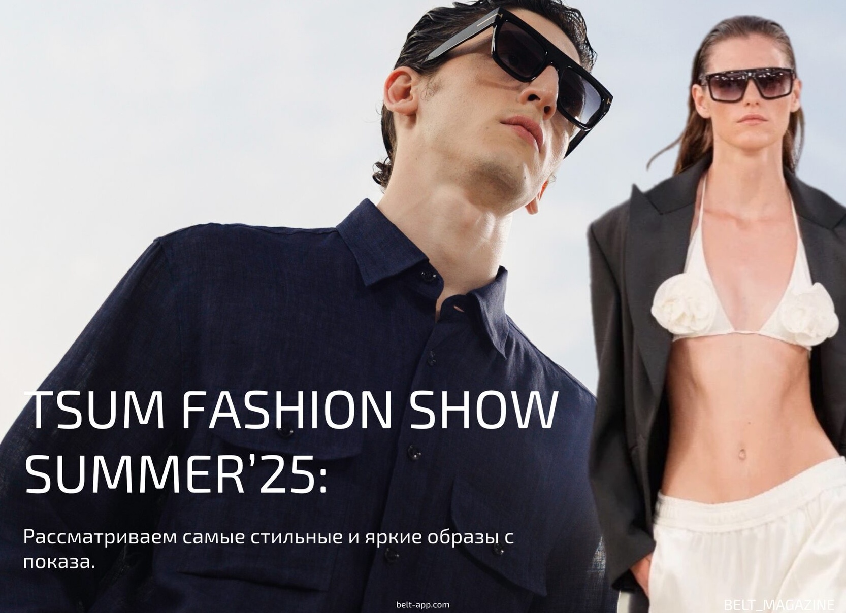 ЦУМ провел летний показ TSUM Fashion Show Summer: морская элегантность и «тихая роскошь»