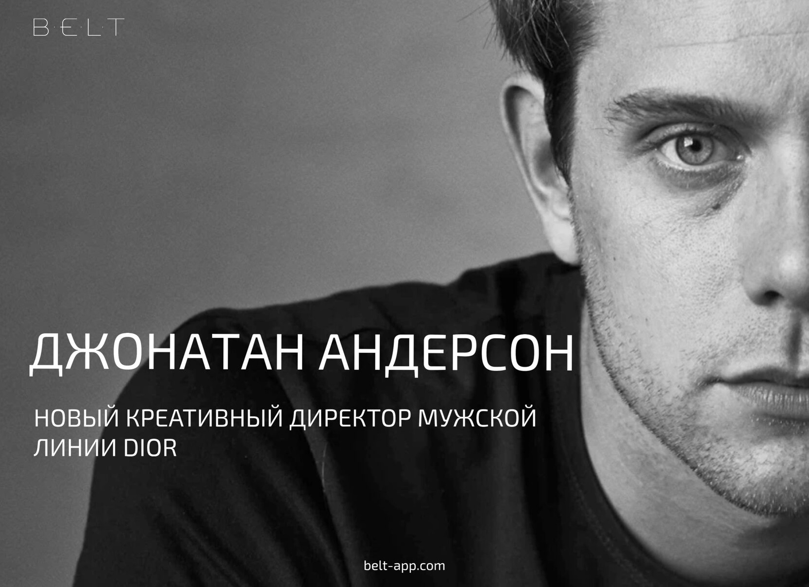 Джонатан Андерсон назначен новым креативным директором Dior