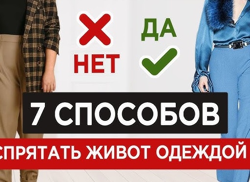 Скрыть живот и подчеркнуть талию: секреты стильной одежды!