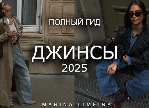 Лучший тренд 2025. Тотал деним: от офиса до вечеринки